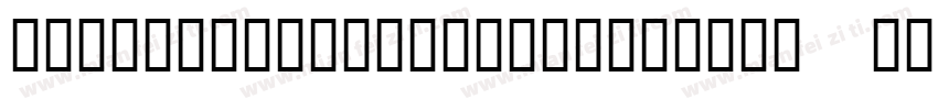 hanshaojiezhaoyuanjianti 1字体转换